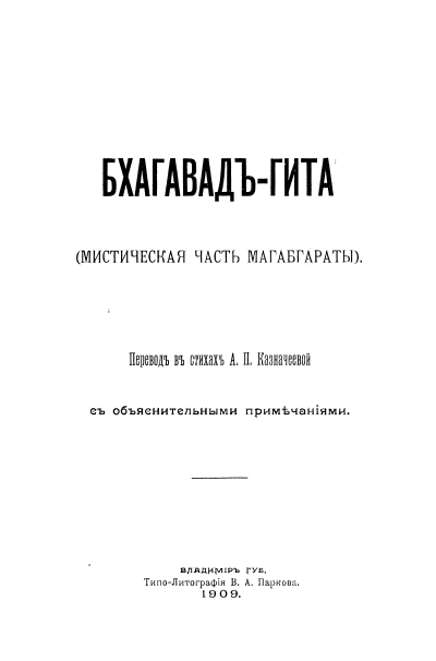 Обложка издания Бхагавад-гиты в переводе А. П. Казначеевой, опубликованной в Типо-литографии В. А. Паркова, 1909 г.
